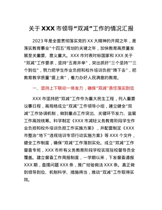 关于XXX市领导双减工作的情况汇报.docx