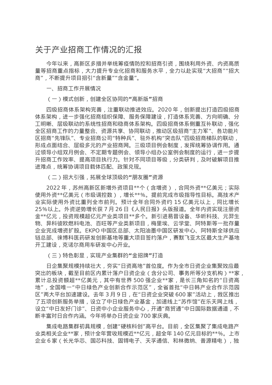 关于产业招商工作情况的汇报.doc_第1页