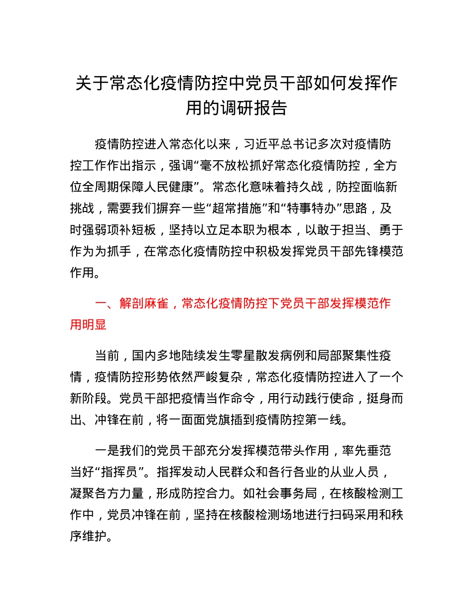 关于常态化疫情防控中党员干部如何发挥作用的调研报告.docx_第1页