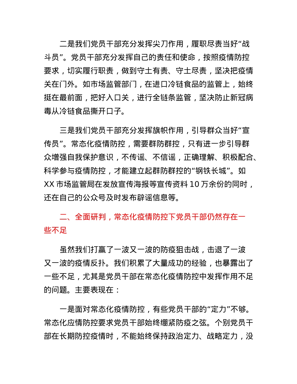 关于常态化疫情防控中党员干部如何发挥作用的调研报告.docx_第2页