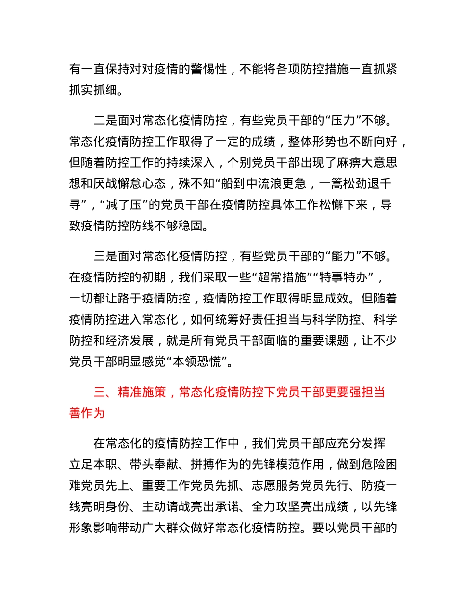 关于常态化疫情防控中党员干部如何发挥作用的调研报告.docx_第3页