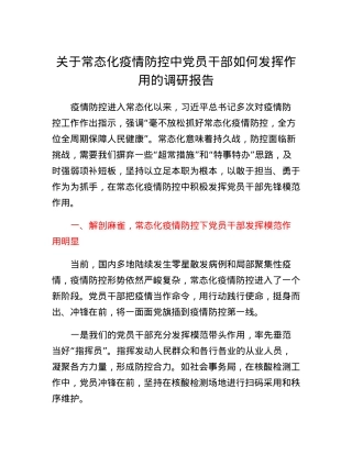 关于常态化疫情防控中党员干部如何发挥作用的调研报告.docx