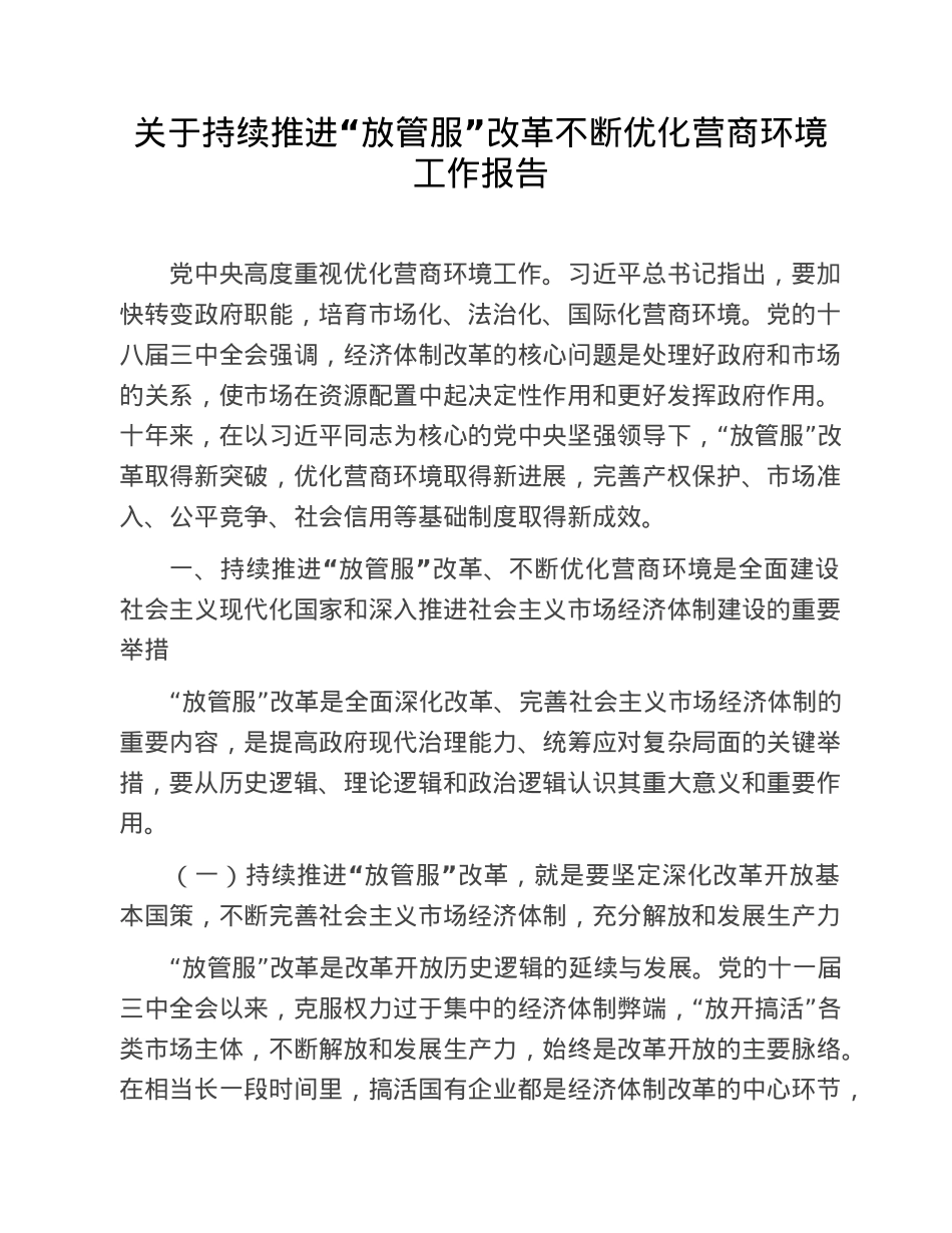 关于持续推进“放管服”改革不断优化营商环境工作报告.doc_第1页