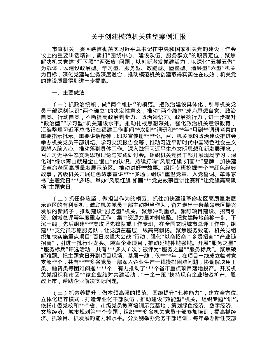 关于创建模范机关典型案例汇报.docx_第1页