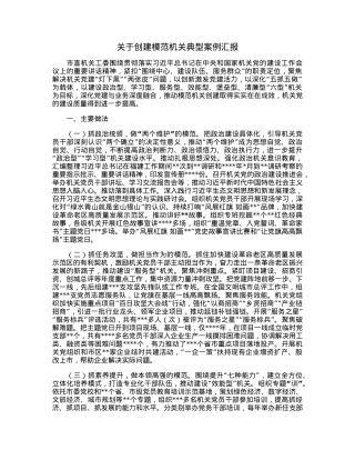 关于创建模范机关典型案例汇报.docx