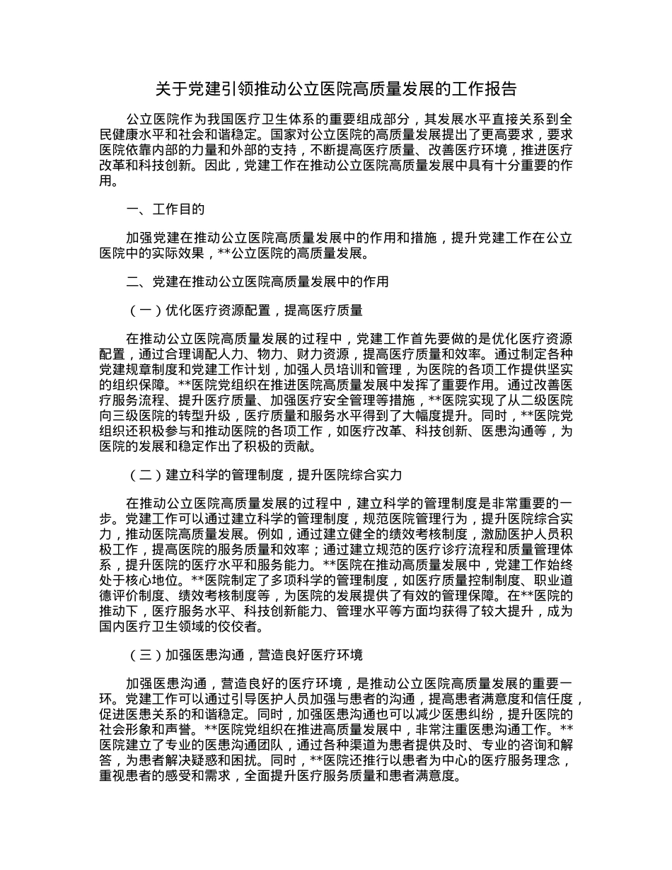 关于党建引领推动公立医院高质量发展的工作报告.docx_第1页