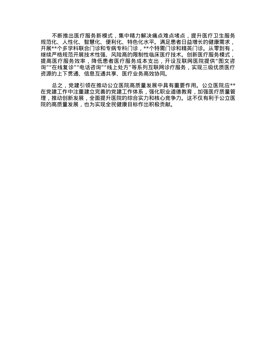 关于党建引领推动公立医院高质量发展的工作报告.docx_第3页