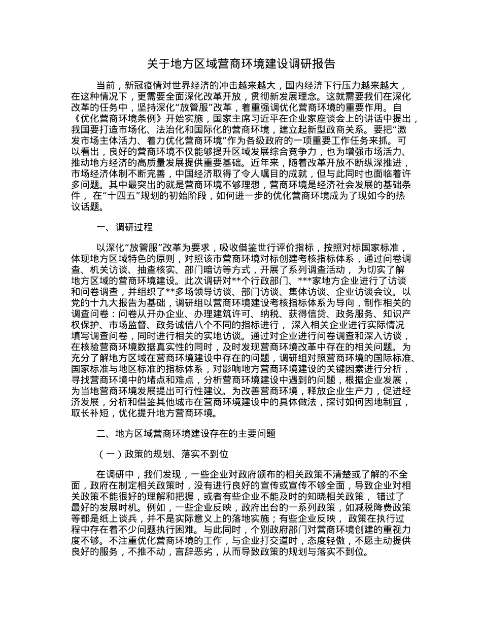 关于地方区域营商环境建设调研报告.docx_第1页