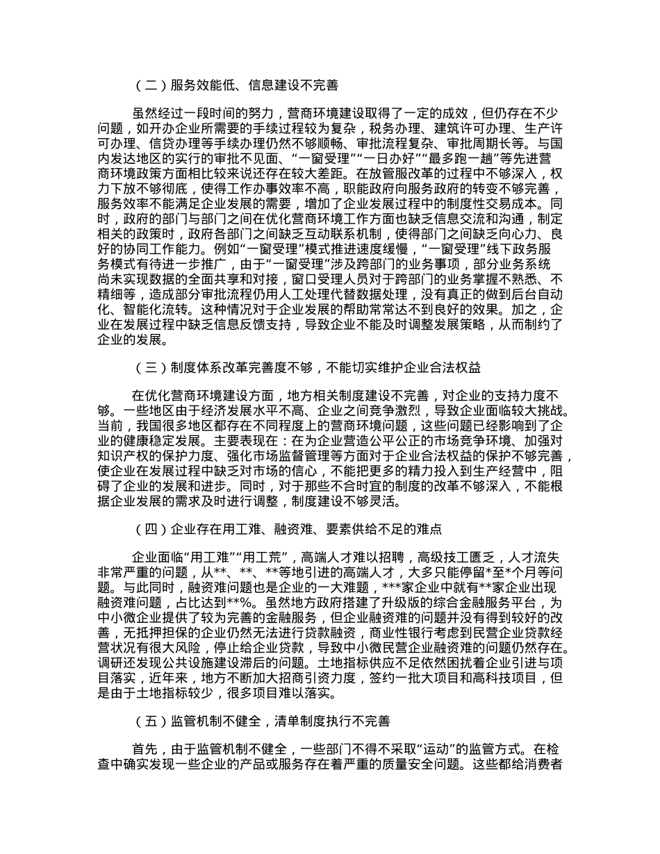 关于地方区域营商环境建设调研报告.docx_第2页