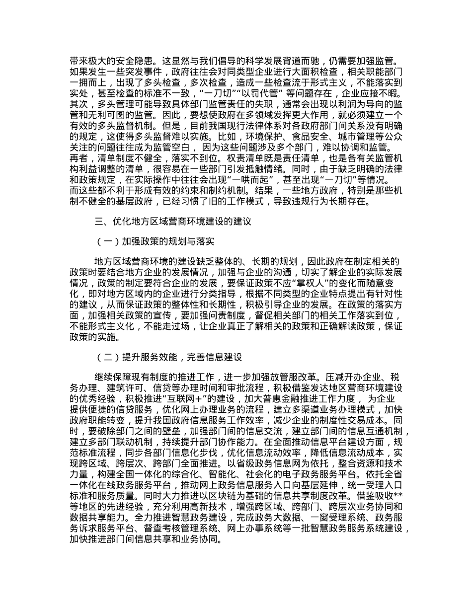 关于地方区域营商环境建设调研报告.docx_第3页