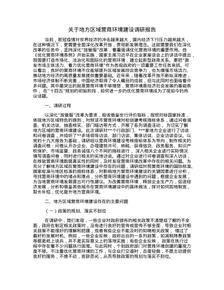 关于地方区域营商环境建设调研报告.docx