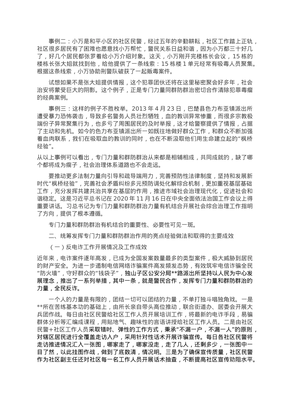 关于发挥专门力量和群防群治作用的调研报告.doc_第2页