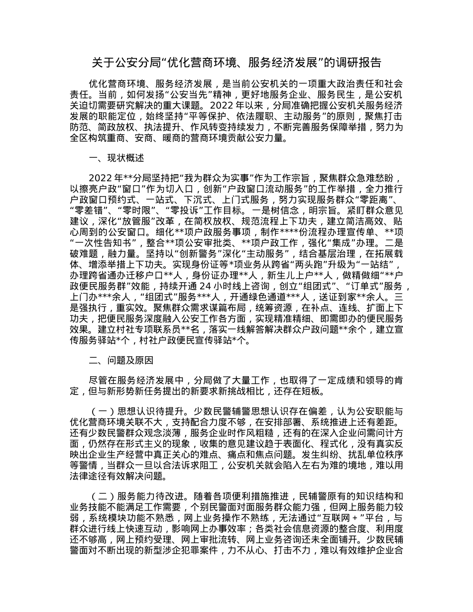 关于公安分局“优化营商环境、服务经济发展”的调研报告.docx_第1页