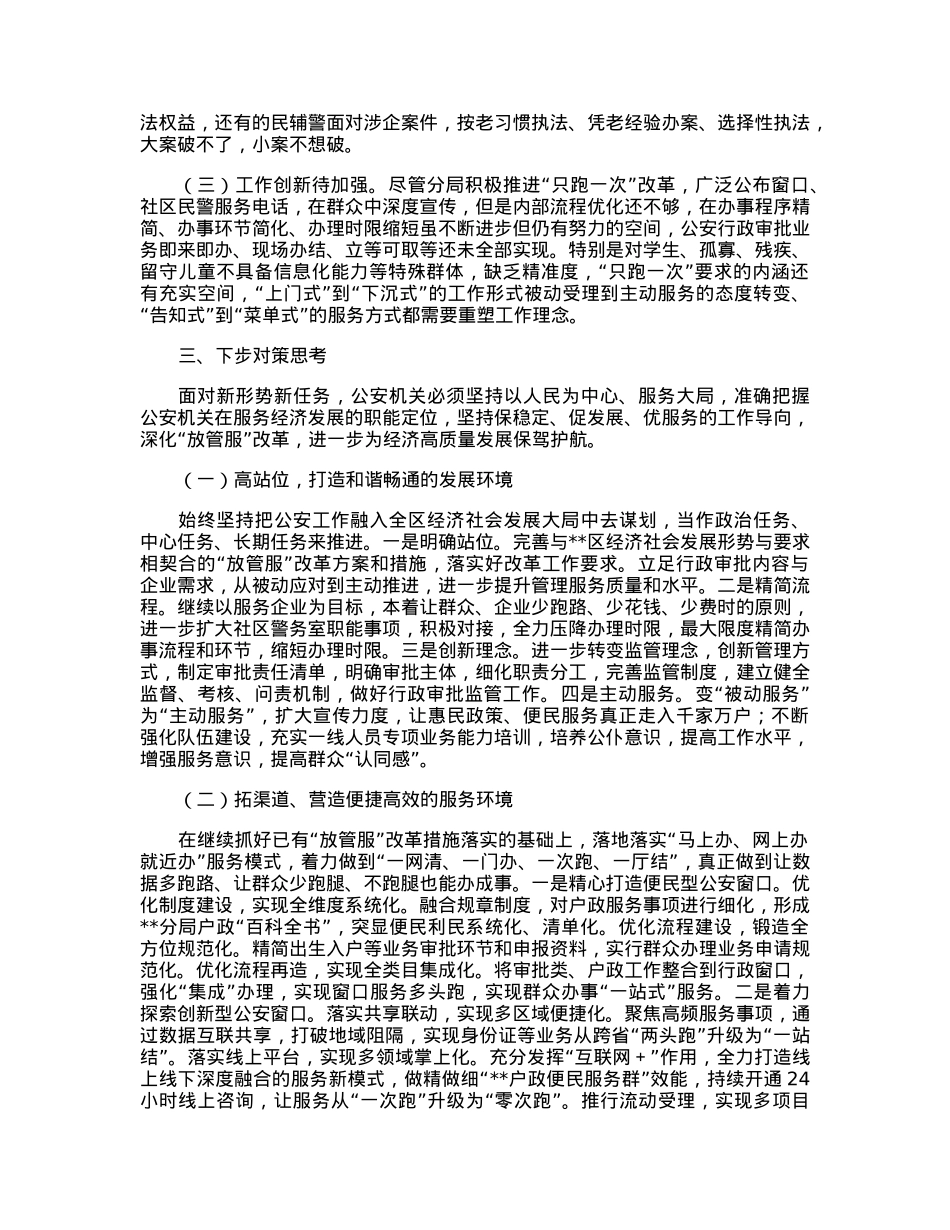 关于公安分局“优化营商环境、服务经济发展”的调研报告.docx_第2页