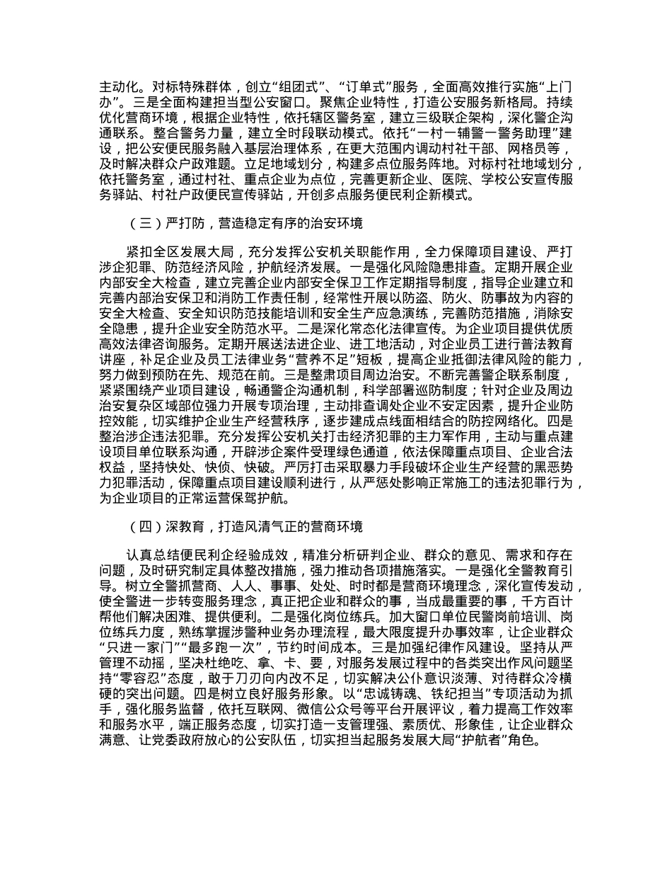 关于公安分局“优化营商环境、服务经济发展”的调研报告.docx_第3页