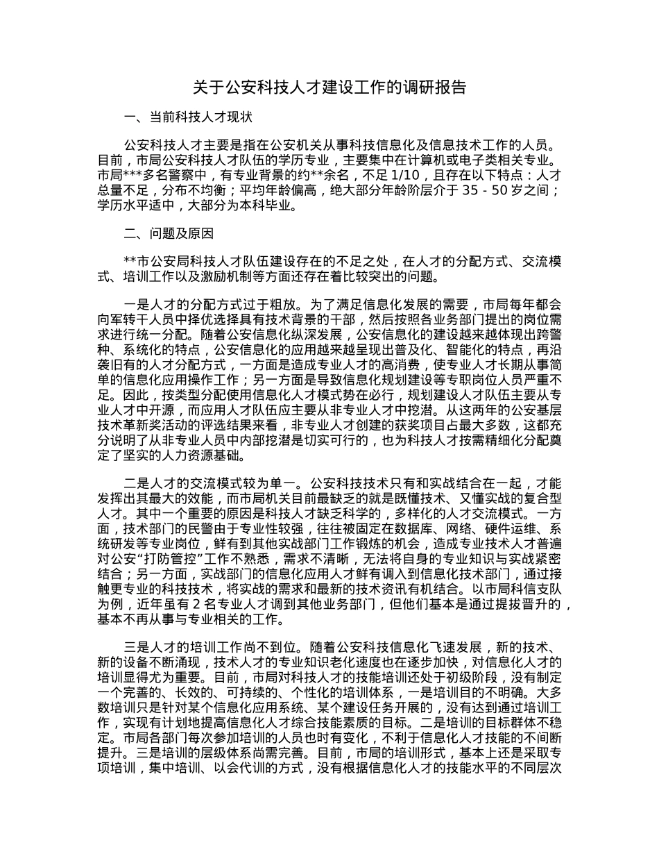 关于公安科技人才建设工作的调研报告.docx_第1页