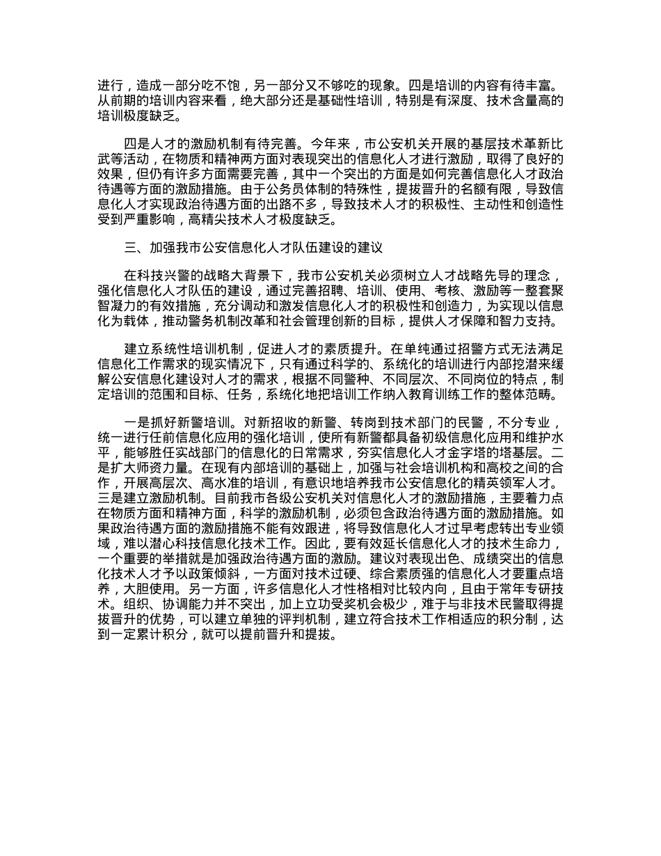 关于公安科技人才建设工作的调研报告.docx_第2页
