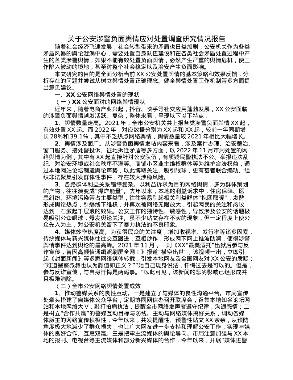 关于公安涉警负面舆情应对处置调查研究情况报告.docx_第1页