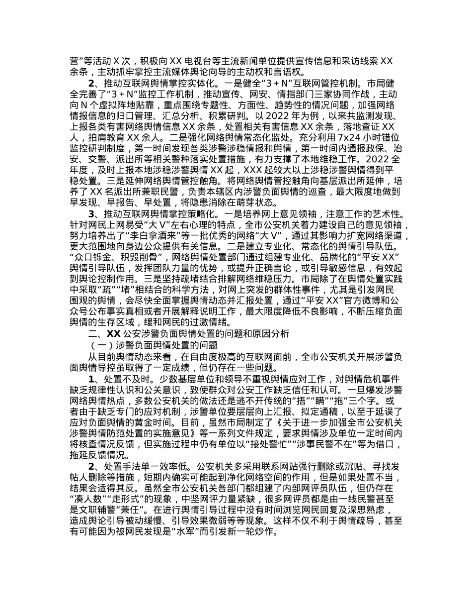 关于公安涉警负面舆情应对处置调查研究情况报告.docx_第2页