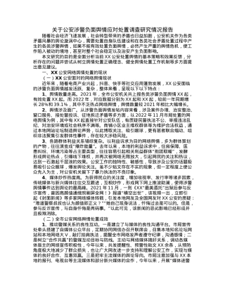 关于公安涉警负面舆情应对处置调查研究情况报告.docx
