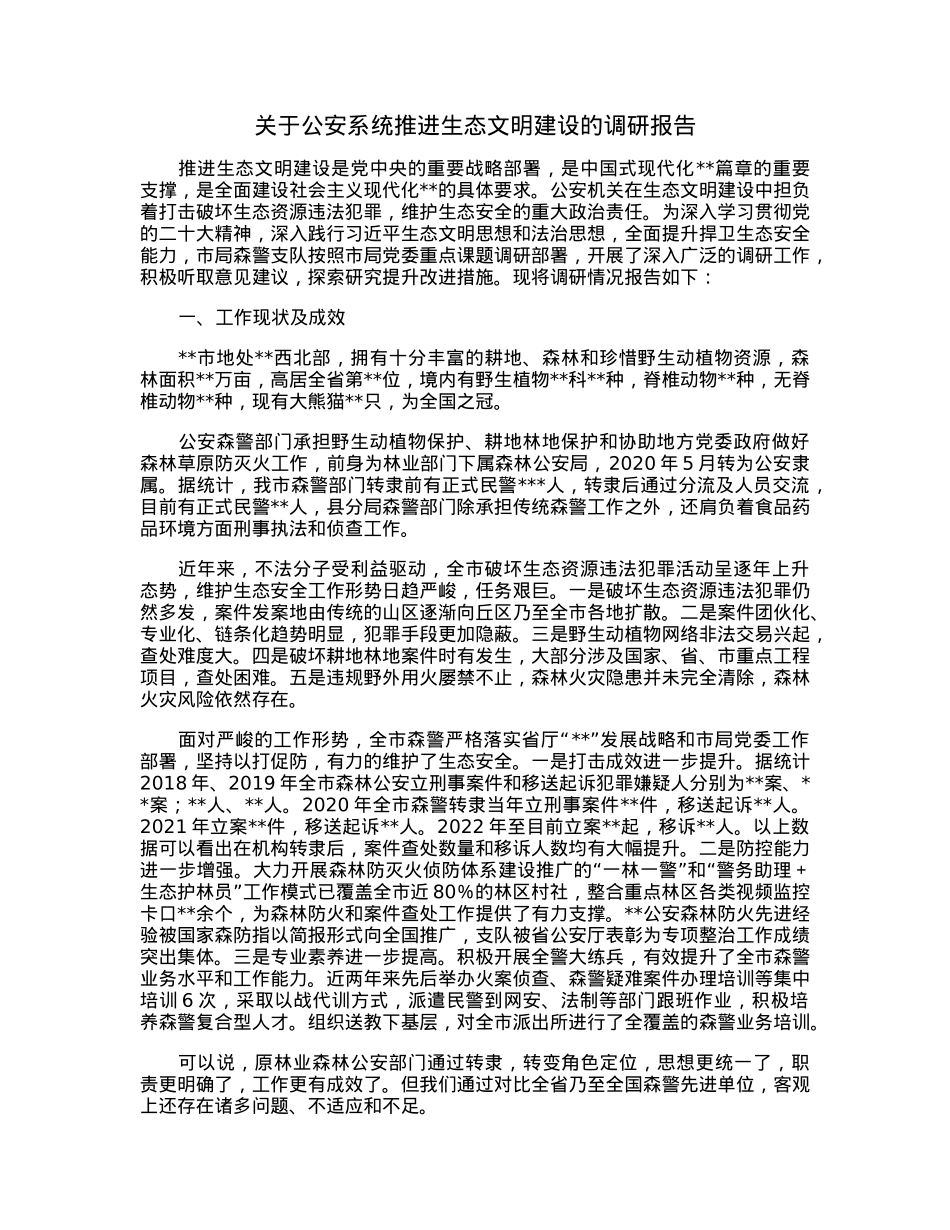 关于公安系统推进生态文明建设的调研报告.docx_第1页