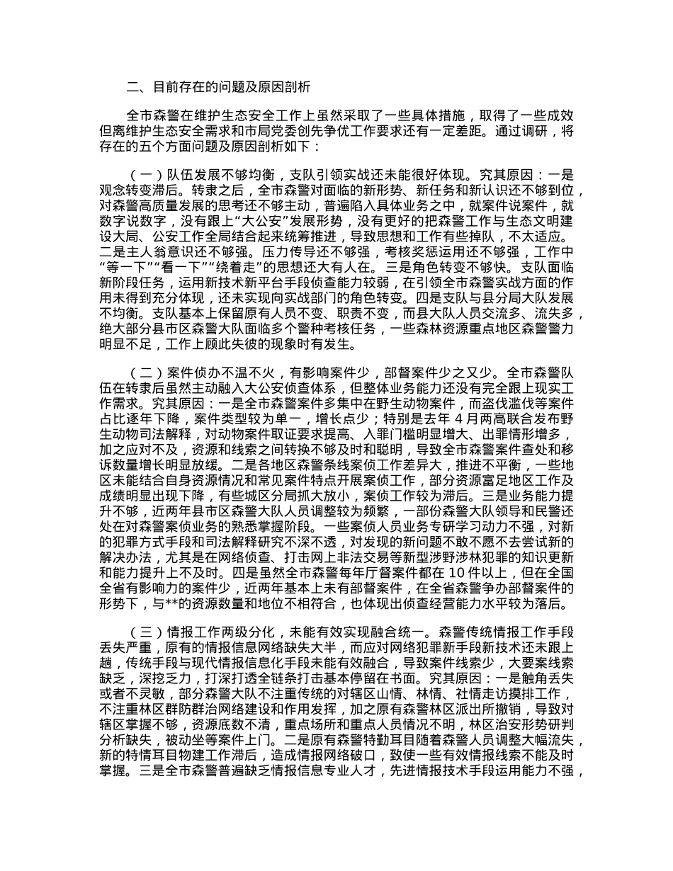 关于公安系统推进生态文明建设的调研报告.docx_第2页