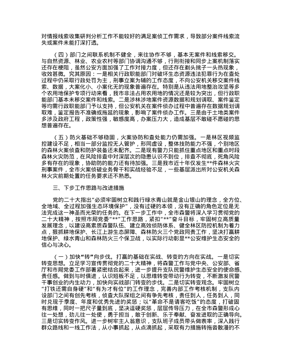 关于公安系统推进生态文明建设的调研报告.docx_第3页