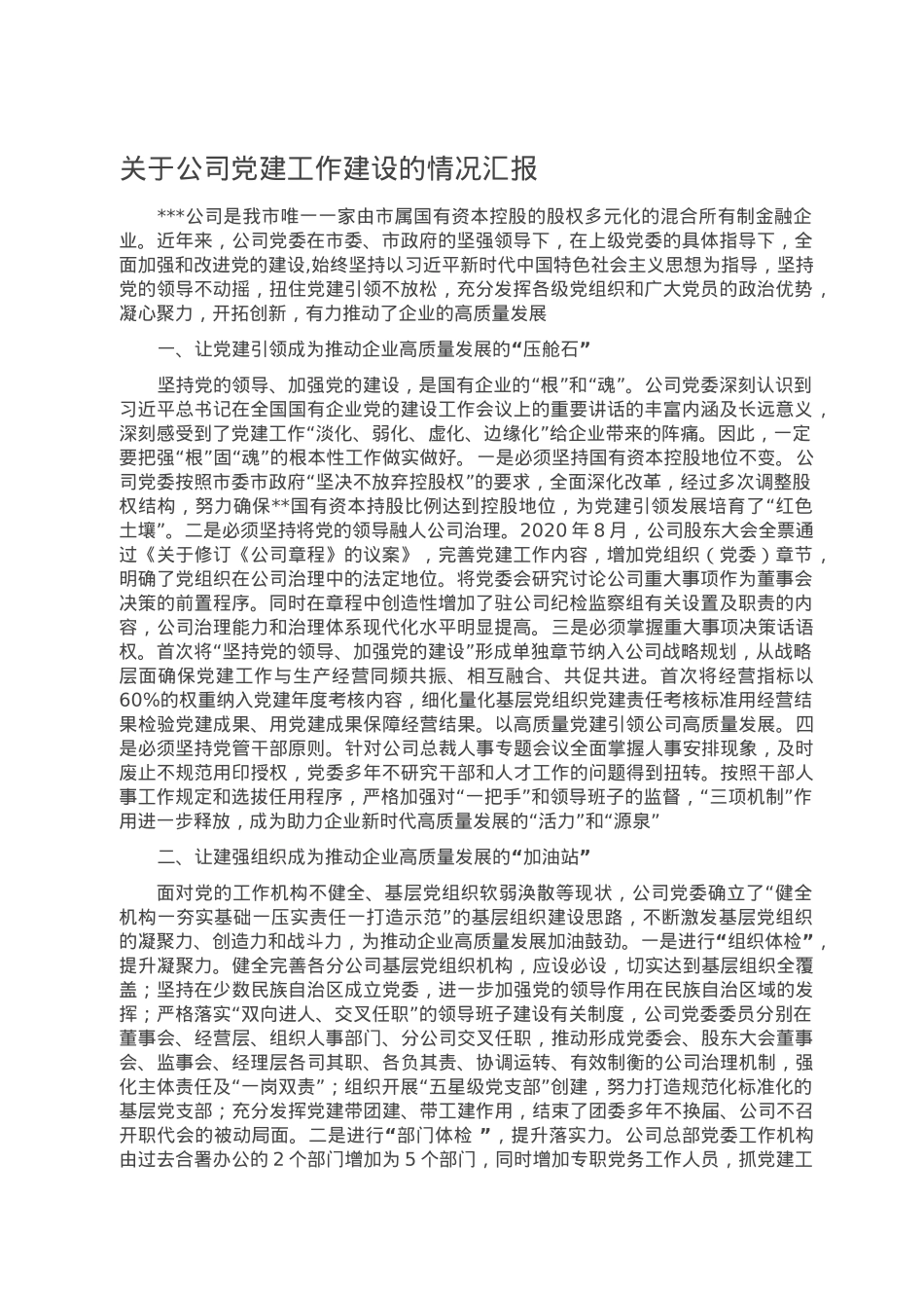 关于公司党建工作建设的情况汇报.doc_第1页