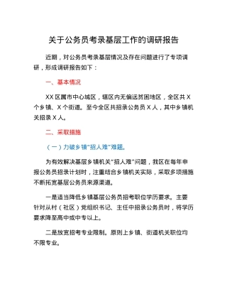 关于公务员考录基层工作的调研报告.docx