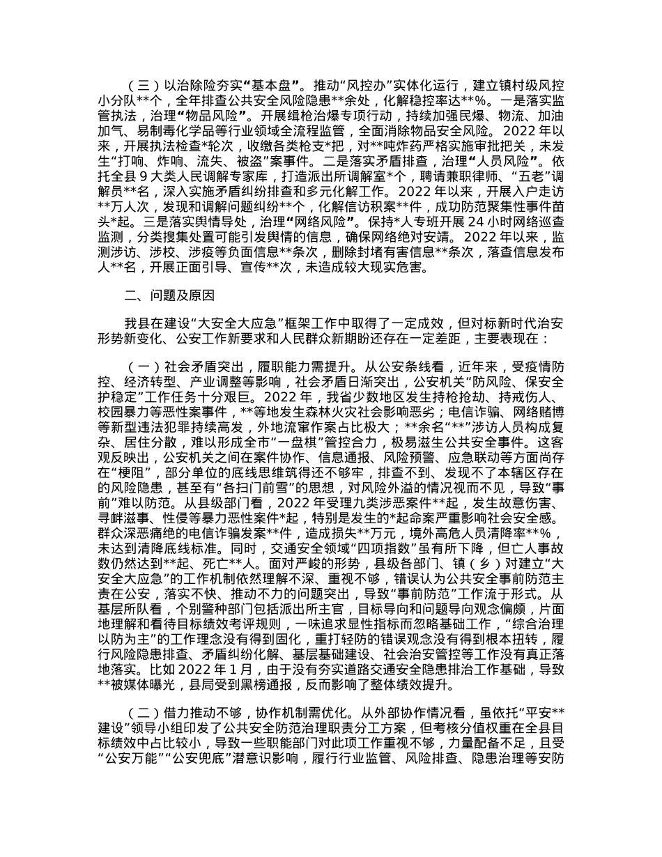 关于构建大安全大应急框架推动公共安全治理模式向事前预防转型的调研报告.docx_第2页