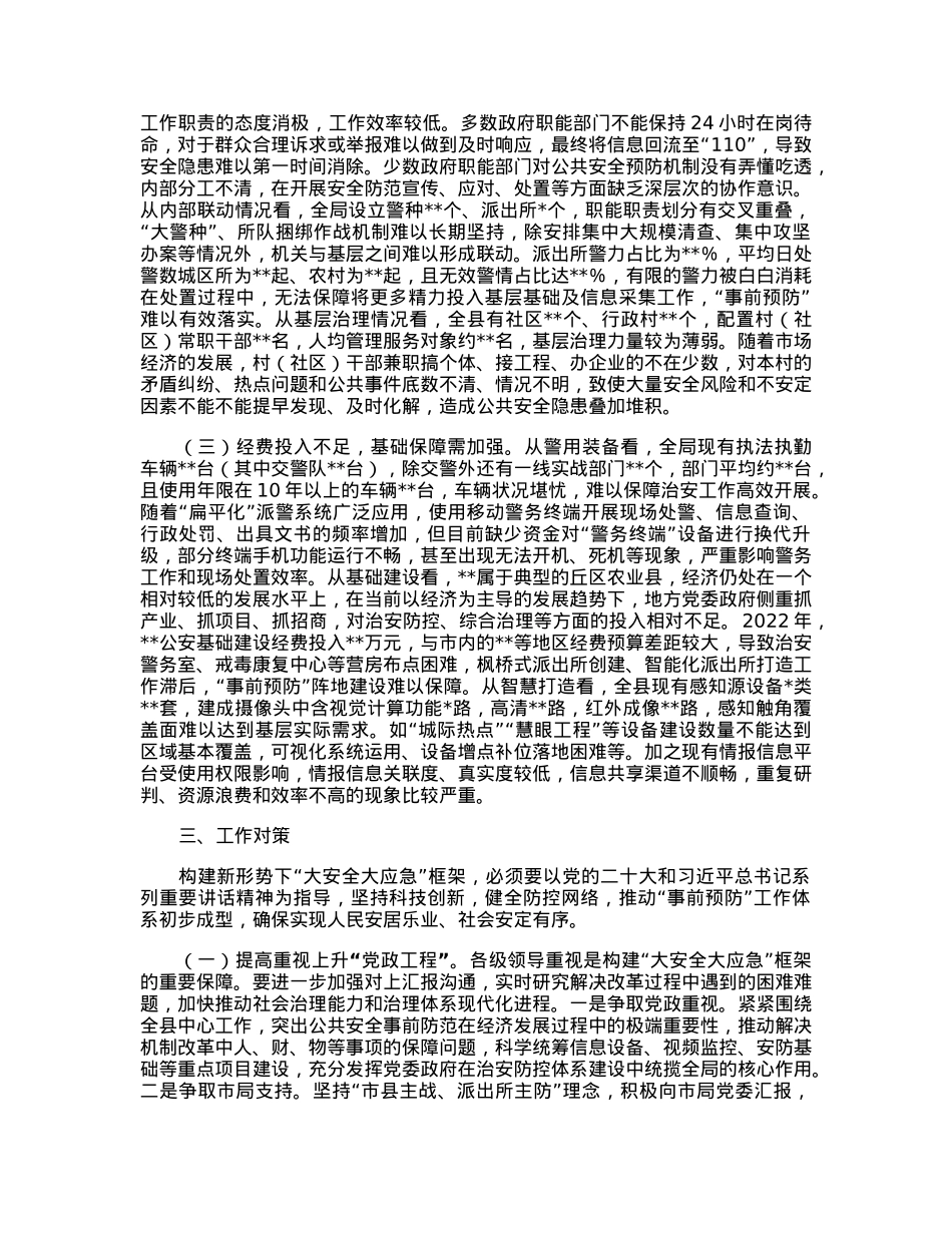 关于构建大安全大应急框架推动公共安全治理模式向事前预防转型的调研报告.docx_第3页