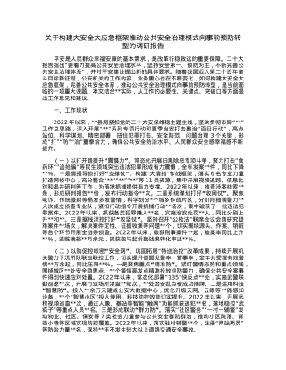 关于构建大安全大应急框架推动公共安全治理模式向事前预防转型的调研报告.docx