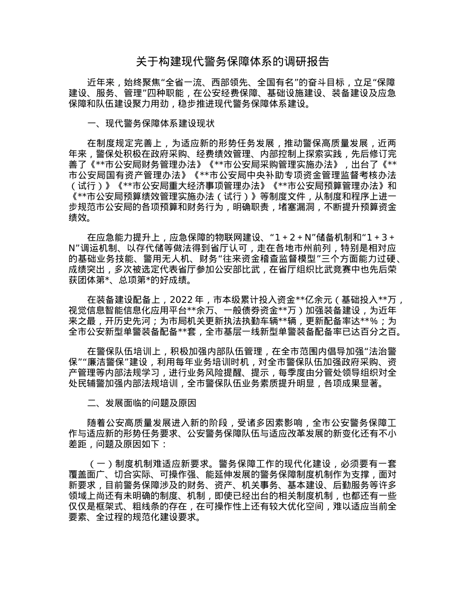 关于构建现代警务保障体系的调研报告.docx_第1页