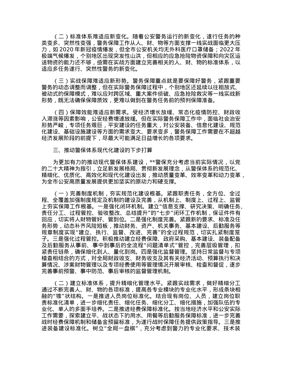 关于构建现代警务保障体系的调研报告.docx_第2页