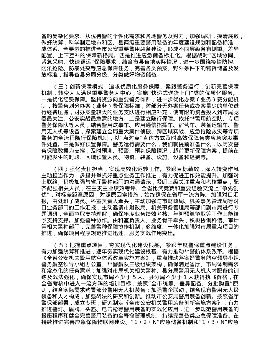 关于构建现代警务保障体系的调研报告.docx_第3页