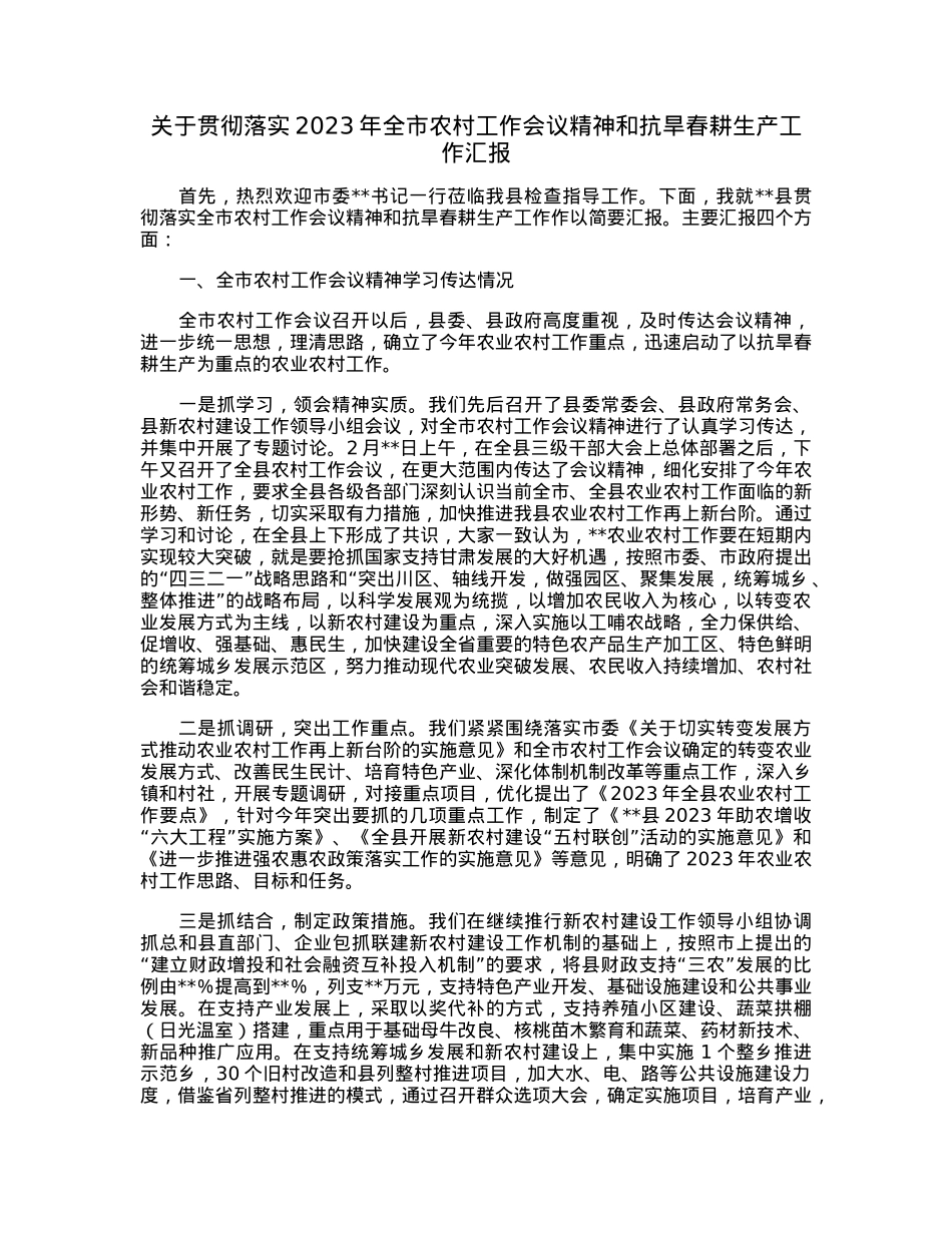 关于贯彻落实2023年全市农村工作会议精神和抗旱春耕生产工作汇报.docx_第1页