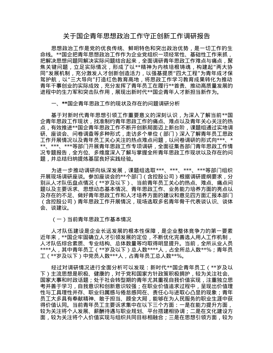 关于国企青年思想政治工作守正创新工作调研报告.docx_第1页