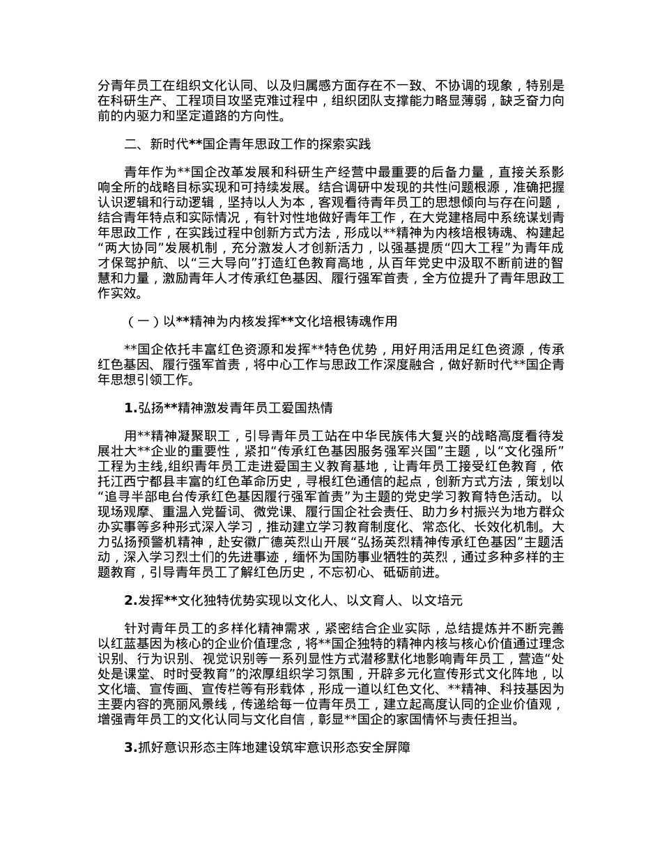 关于国企青年思想政治工作守正创新工作调研报告.docx_第3页