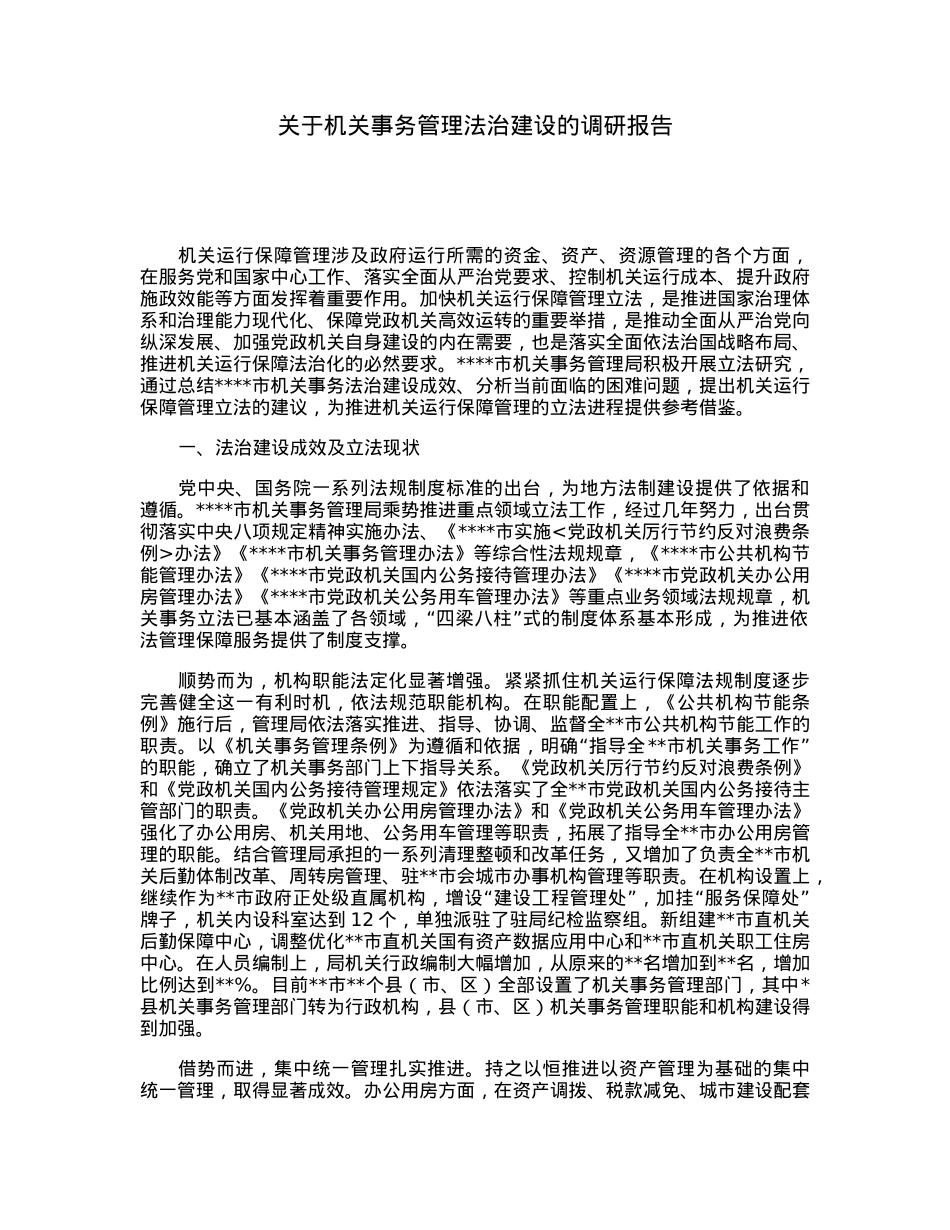 关于机关事务管理法治建设的调研报告.docx_第1页