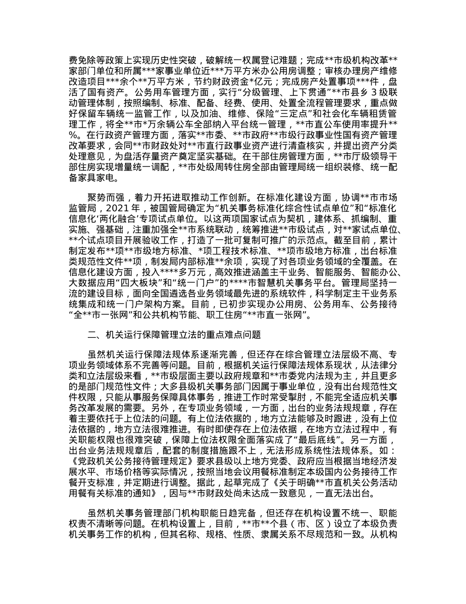 关于机关事务管理法治建设的调研报告.docx_第2页