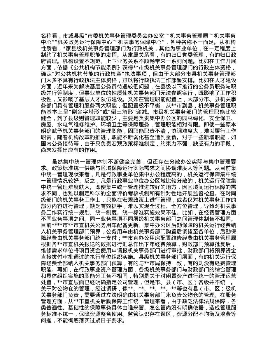 关于机关事务管理法治建设的调研报告.docx_第3页