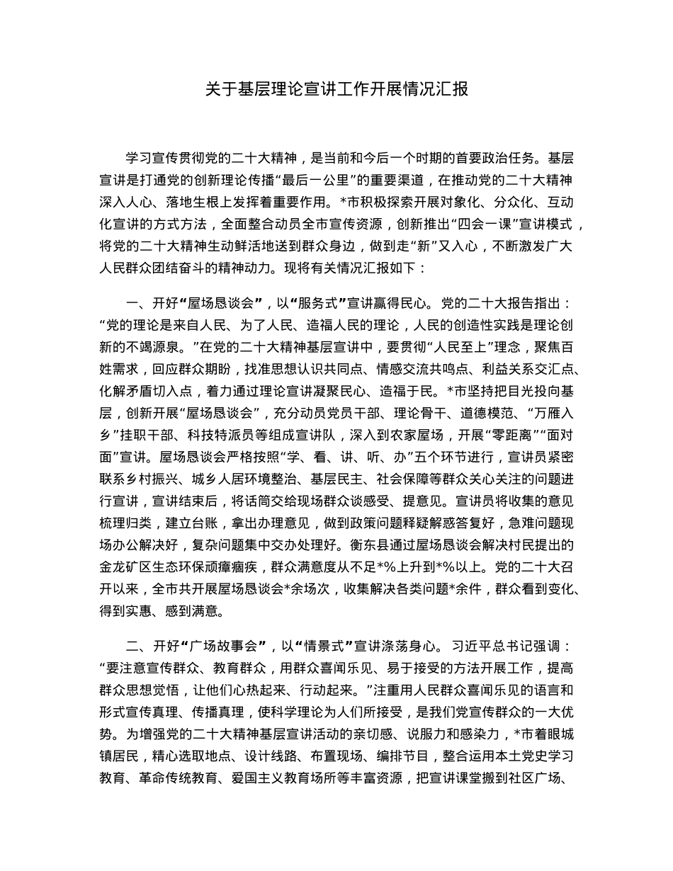 关于基层理论宣讲工作开展情况汇报.docx_第1页