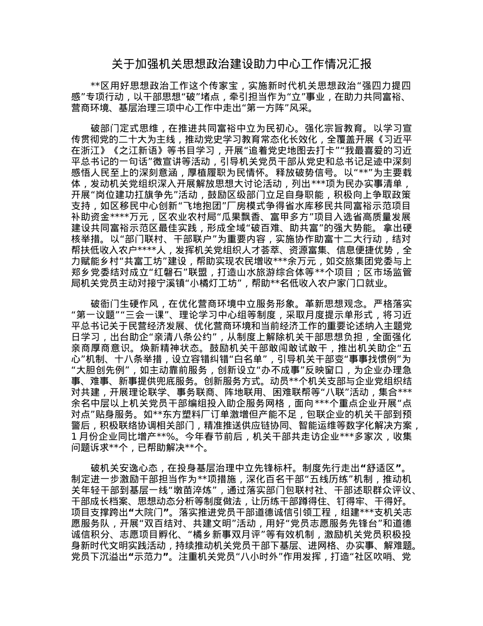 关于加强机关思想政治建设助力中心工作情况汇报.docx_第1页