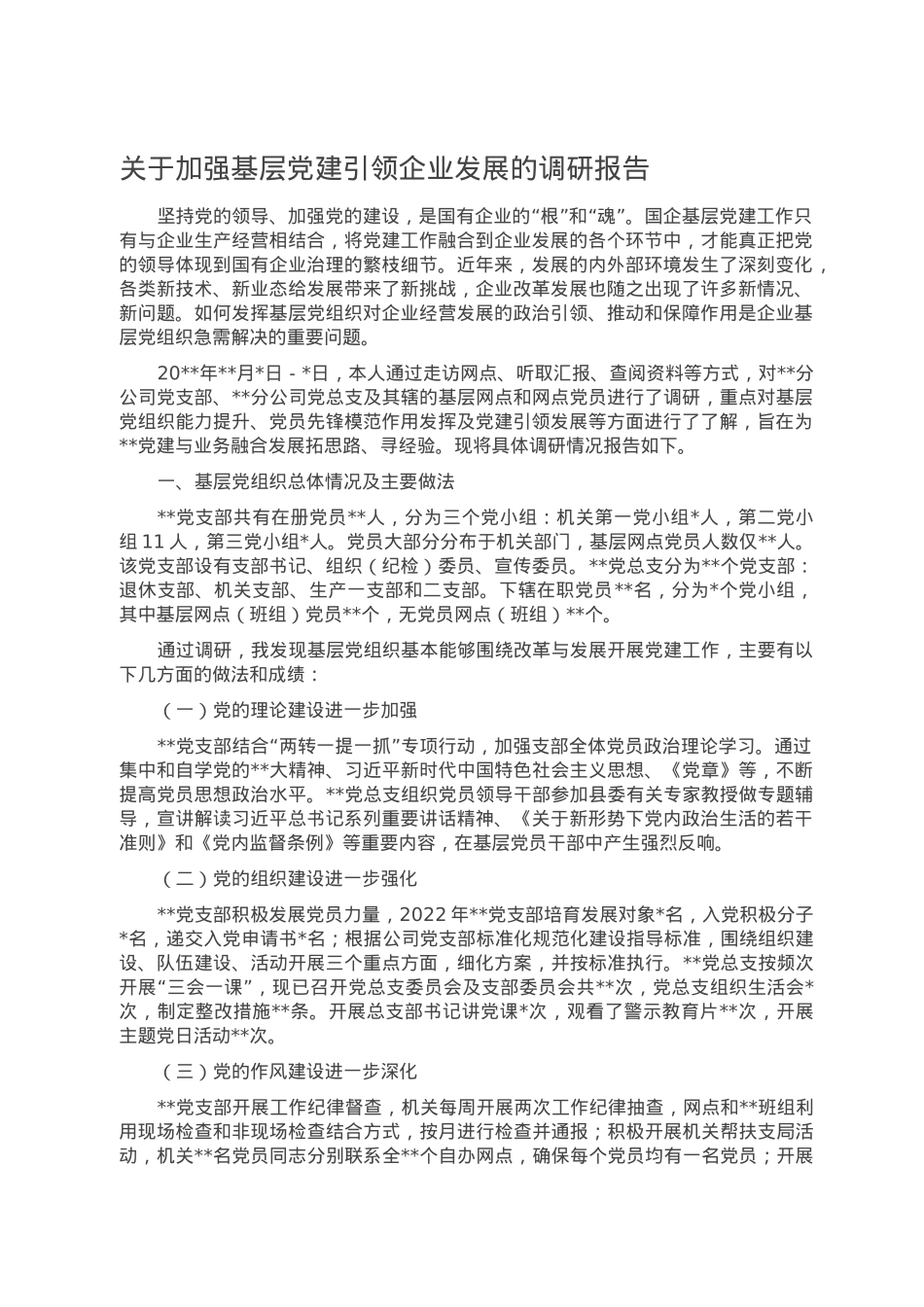关于加强基层党建引领企业发展的调研报告.doc_第1页