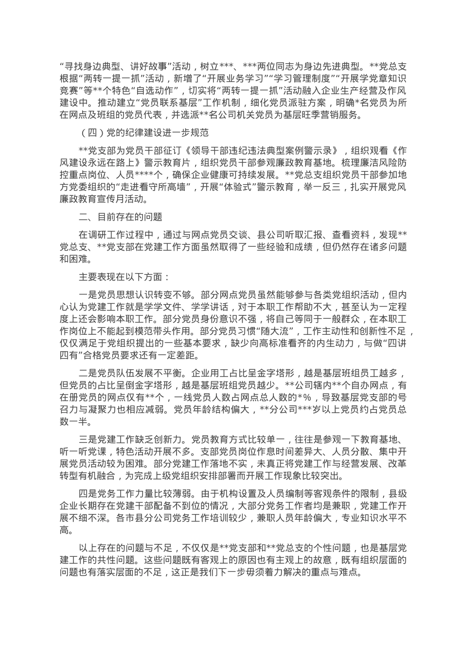 关于加强基层党建引领企业发展的调研报告.doc_第2页