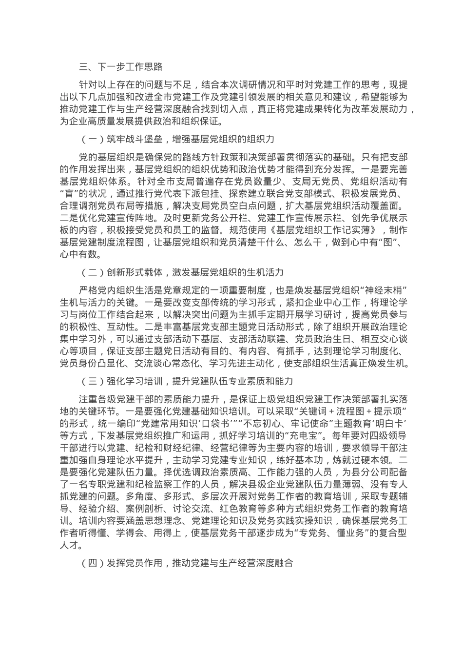 关于加强基层党建引领企业发展的调研报告.doc_第3页