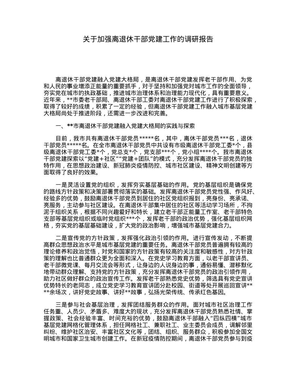 关于加强离退休干部党建工作的调研报告.docx_第1页