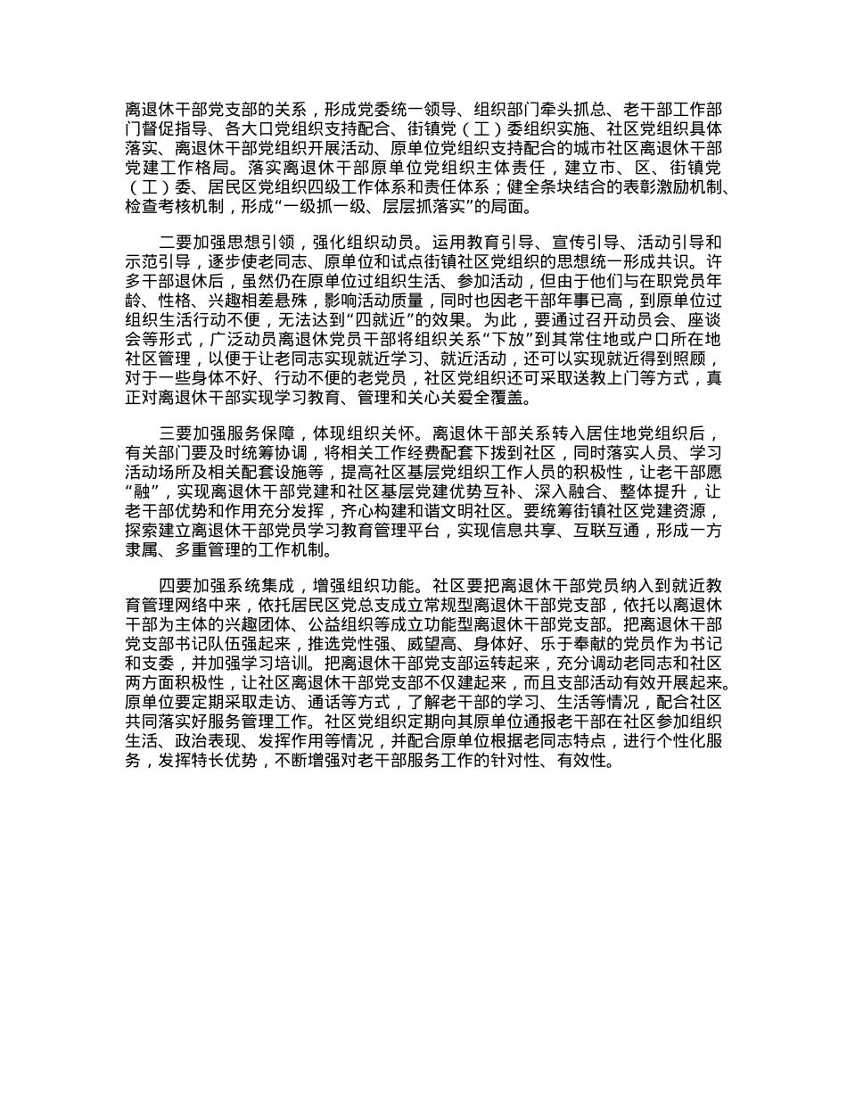关于加强离退休干部党建工作的调研报告.docx_第3页