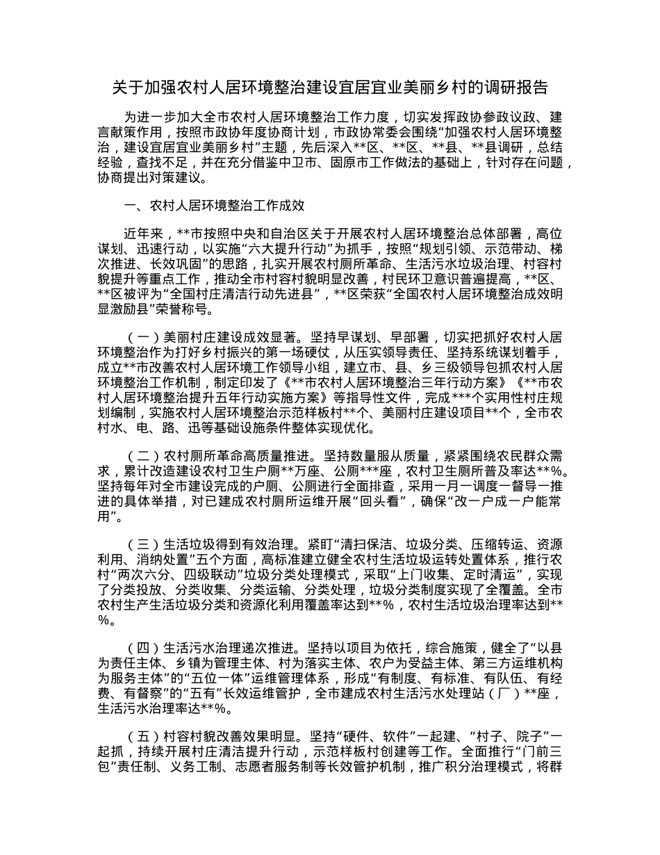 关于加强农村人居环境整治建设宜居宜业美丽乡村的调研报告.docx_第1页