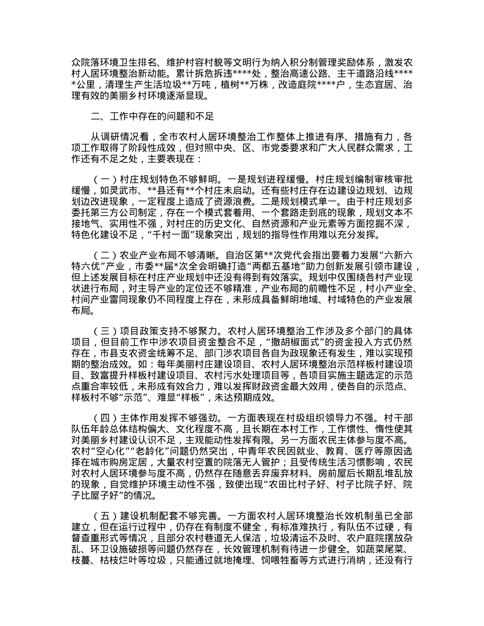 关于加强农村人居环境整治建设宜居宜业美丽乡村的调研报告.docx_第2页
